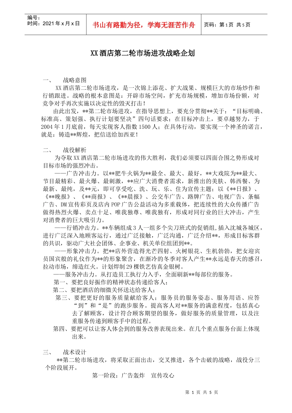 XX酒店市场进攻战略企划_第1页