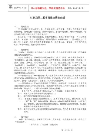 XX酒店市场进攻战略企划