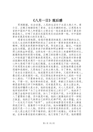 《八月一日》观后感 