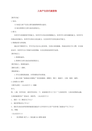 七年级生物下册 人体产生的代谢废物教案 北师大版