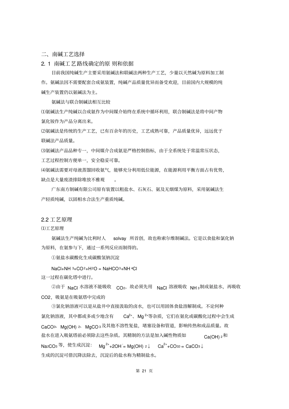 制碱有限公司生产工艺流程简介_第1页