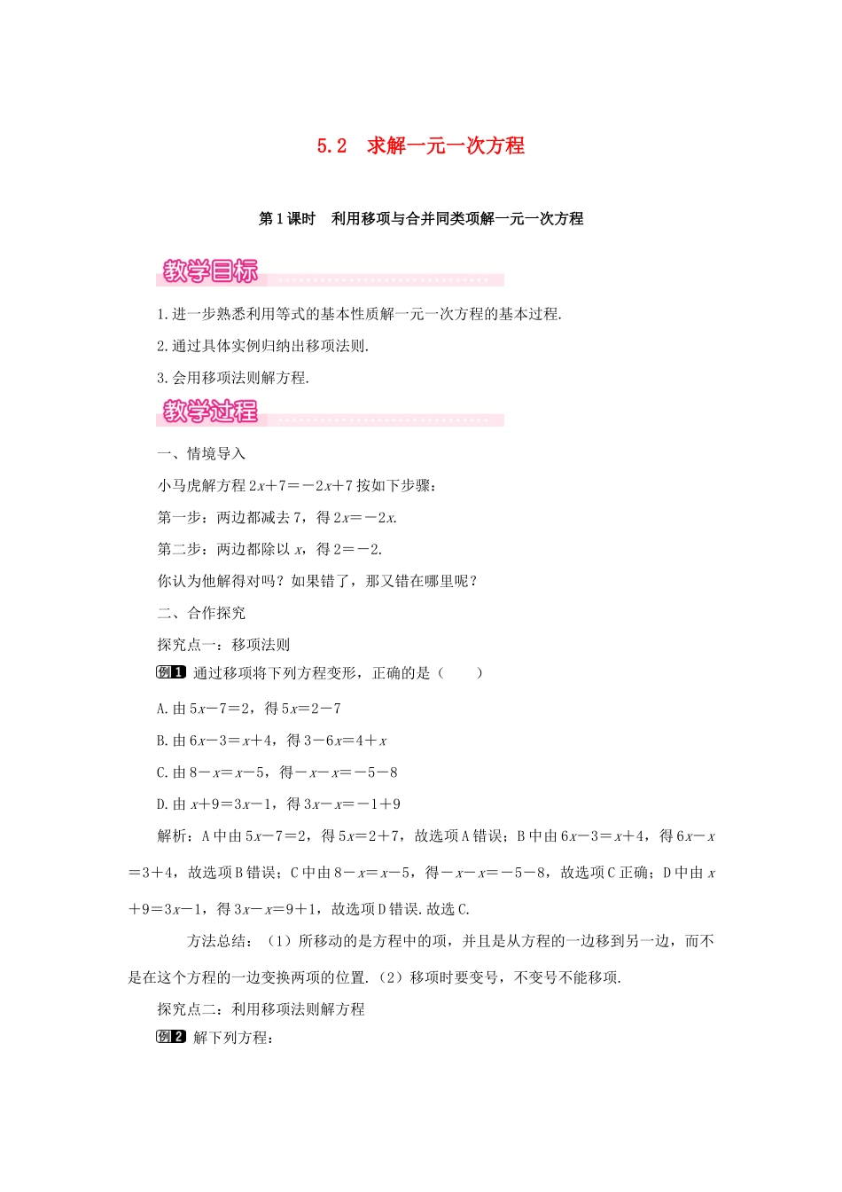 七年级数学上册 第5章 一元一次方程 5.2 求解一元一次方程 第1课时 利用移项与合并同类项解一元一次方程教案1 （新版）北师大版-（新版）北师大版初中七年级上册数学教案_第1页