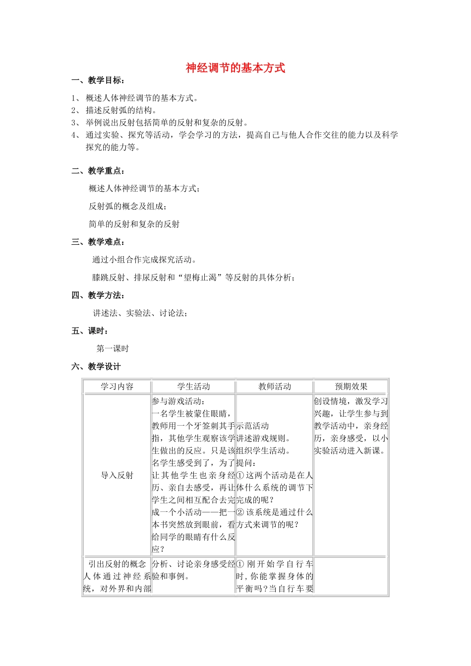 山东省泰安新泰市七年级生物下册 6.3 神经调节的基本方式教案 新人教版_第1页