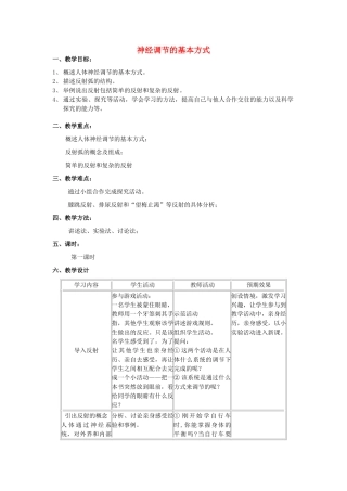山东省泰安新泰市七年级生物下册 6.3 神经调节的基本方式教案 新人教版