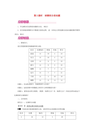 七年级数学上册 第三章 一元一次方程3.4 实际问题与一元一次方程第3课时 球赛积分表问题教案 （新版）新人教版-（新版）新人教版初中七年级上册数学教案
