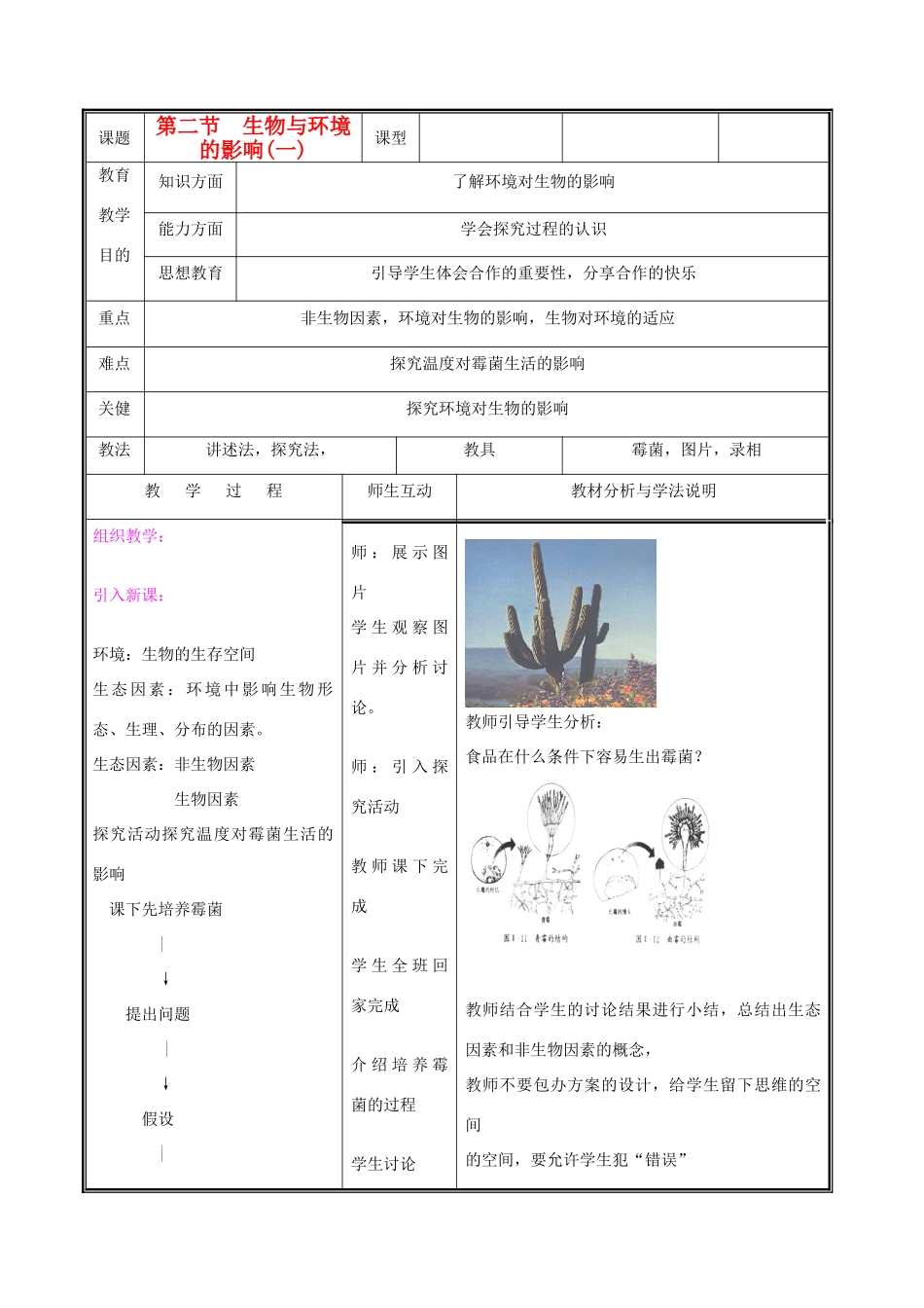 七年级生物上册《生物与环境相互影响》教案1 北师大版_第1页