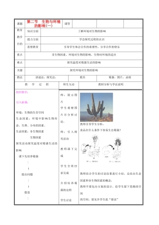 七年级生物上册《生物与环境相互影响》教案1 北师大版