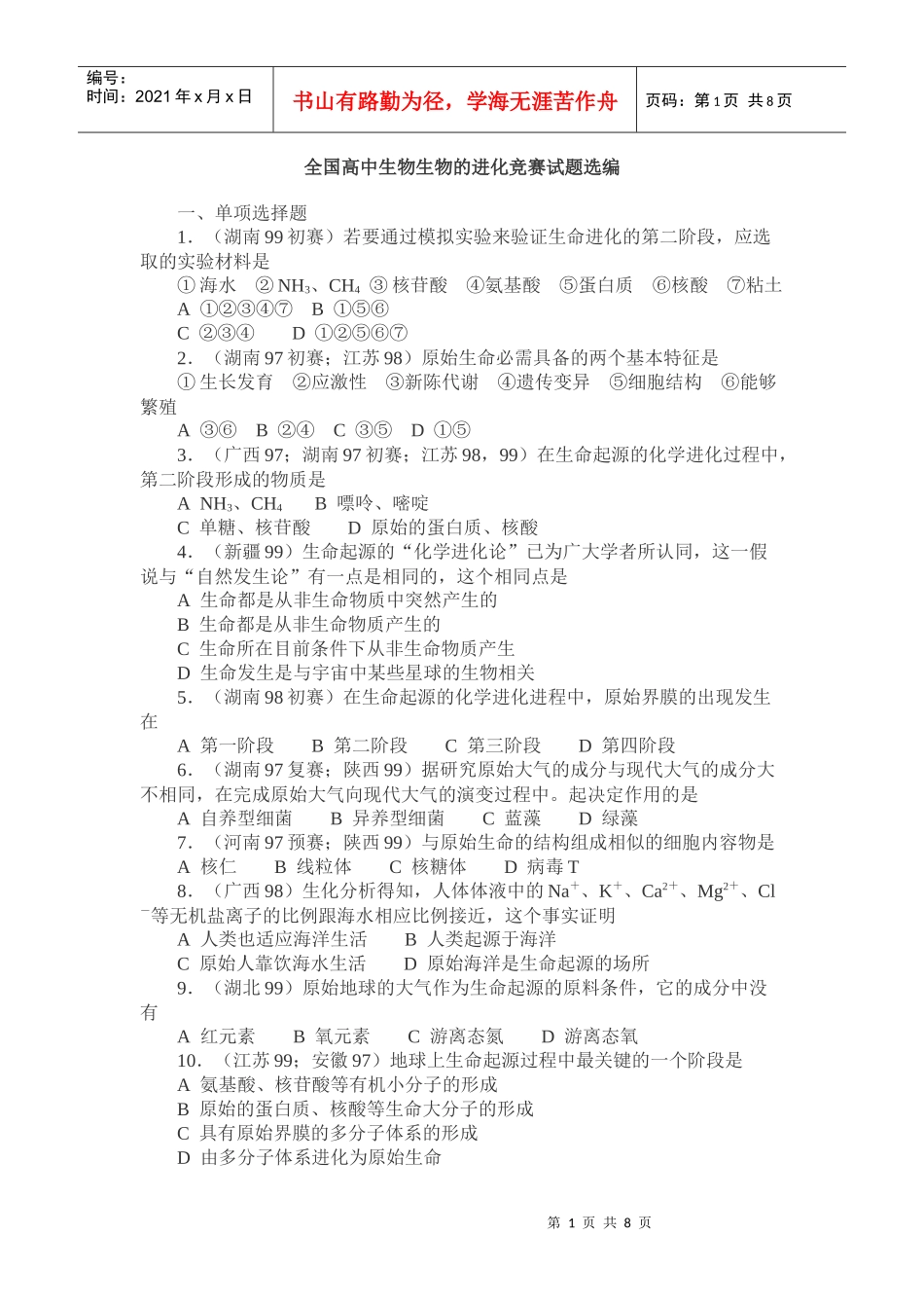 全国高中生物生物的进化竞赛试题选编8249587240_第1页