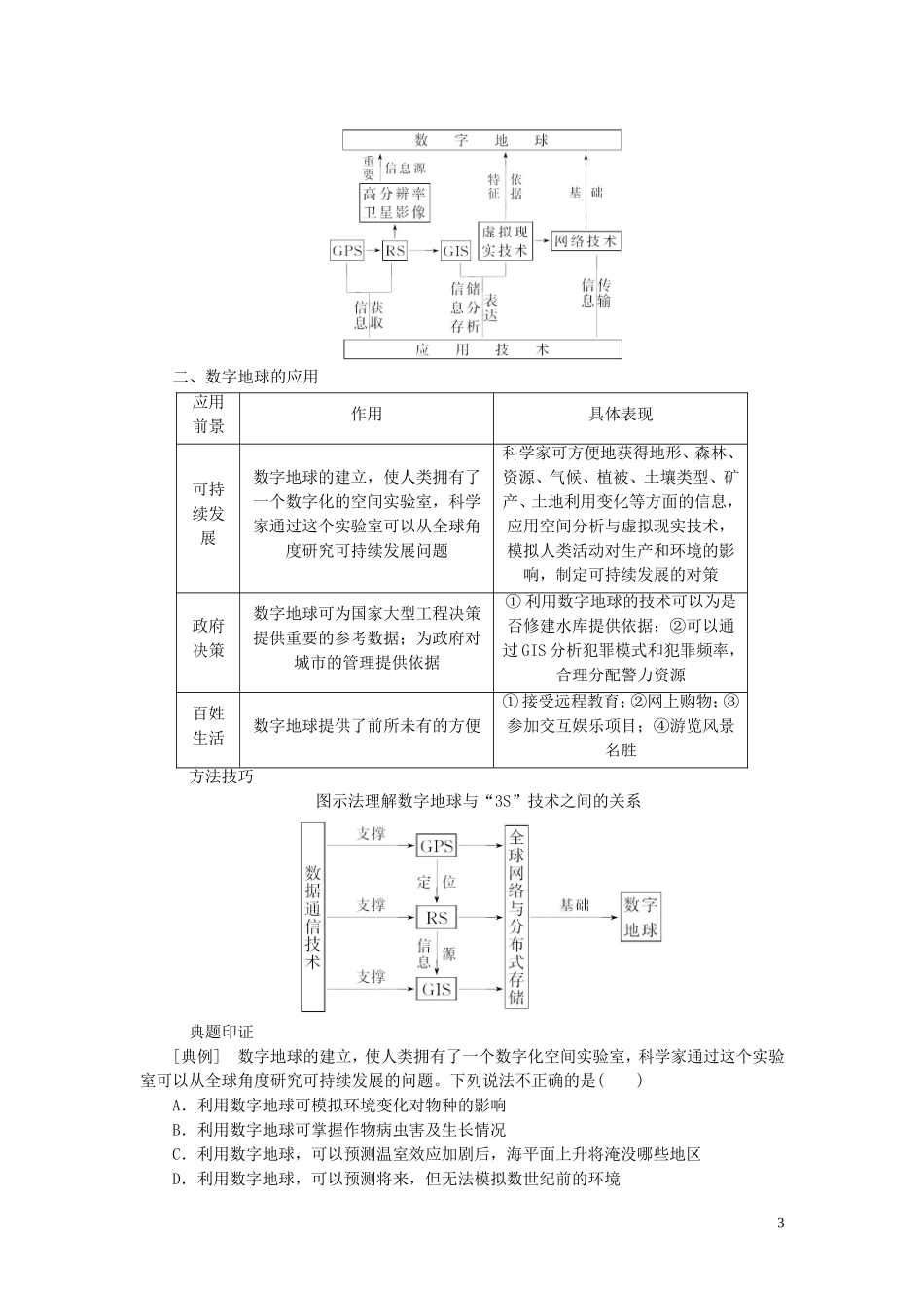 高中地理 第三章 地理信息技术的应用 第四节 数字地球教案（含解析）中图版必修3-中图版高二必修3地理教案_第3页