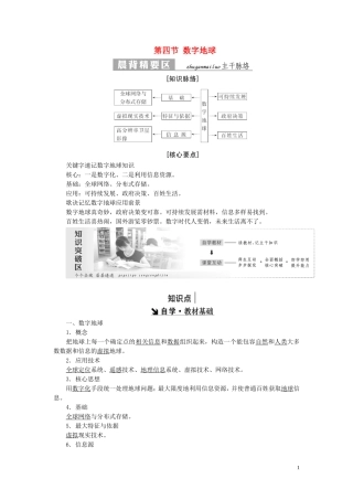 高中地理 第三章 地理信息技术的应用 第四节 数字地球教案（含解析）中图版必修3-中图版高二必修3地理教案