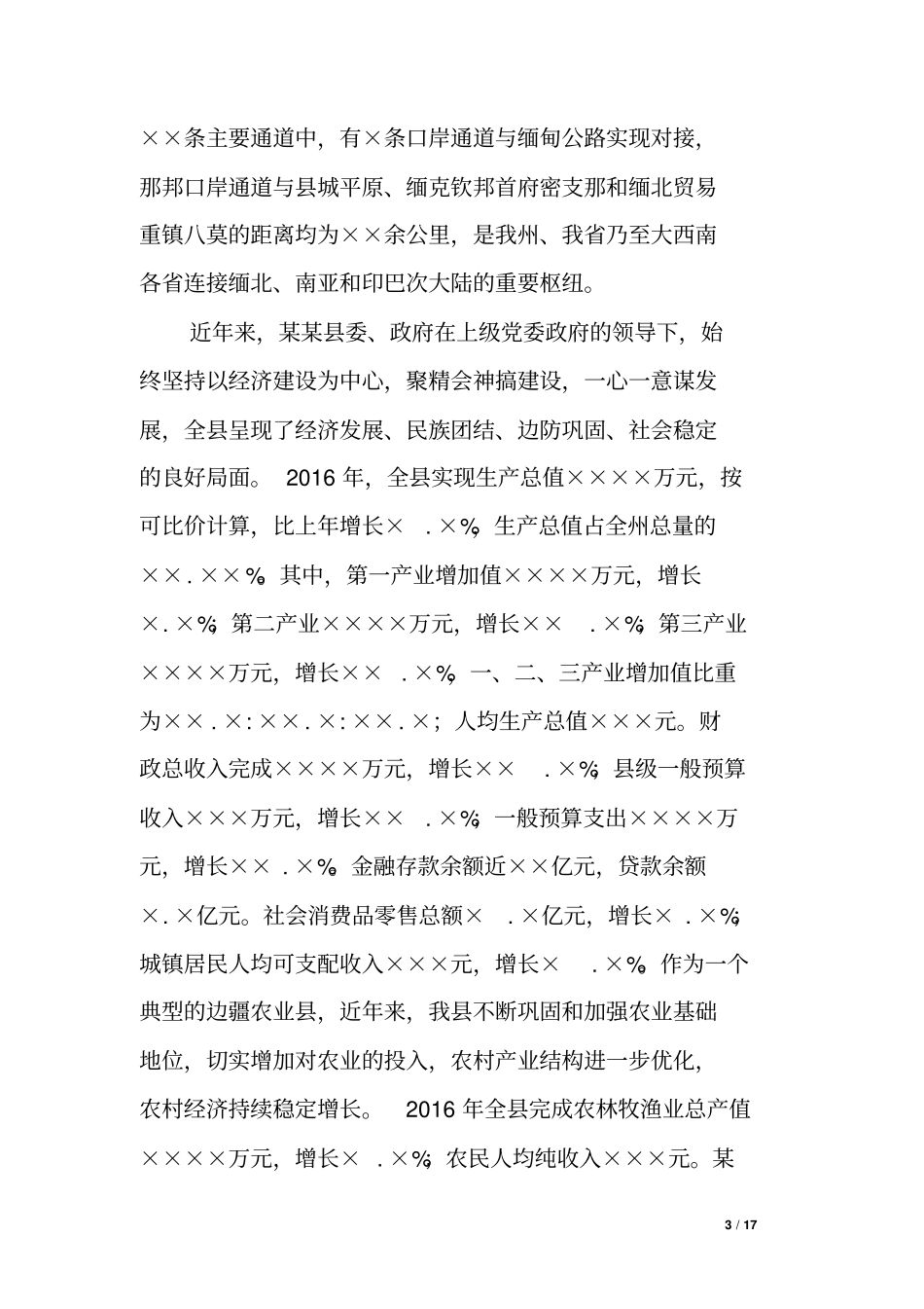 县工作情况汇报提纲_第3页