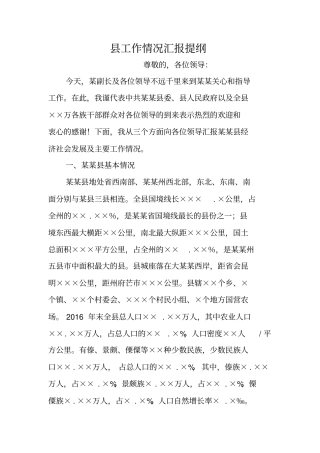 县工作情况汇报提纲