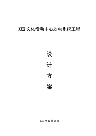XXX文化活动中心弱电系统工程设计方案