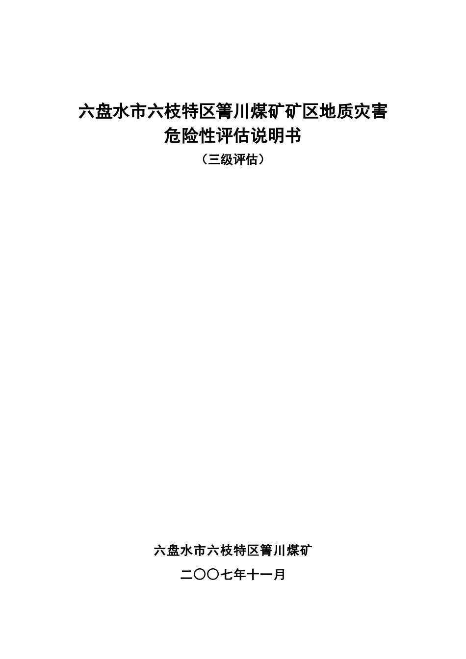 六盘水市六枝特区箐川煤矿地质灾害评估_第1页
