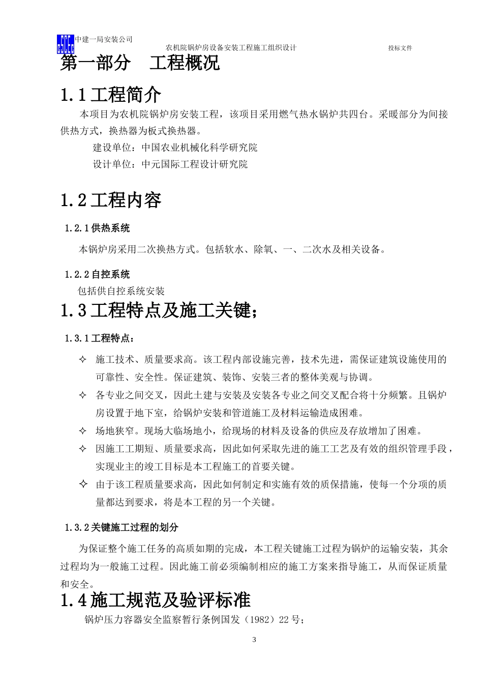 农机院锅炉房设备安装工程施工组织设计[中建一局]_第3页