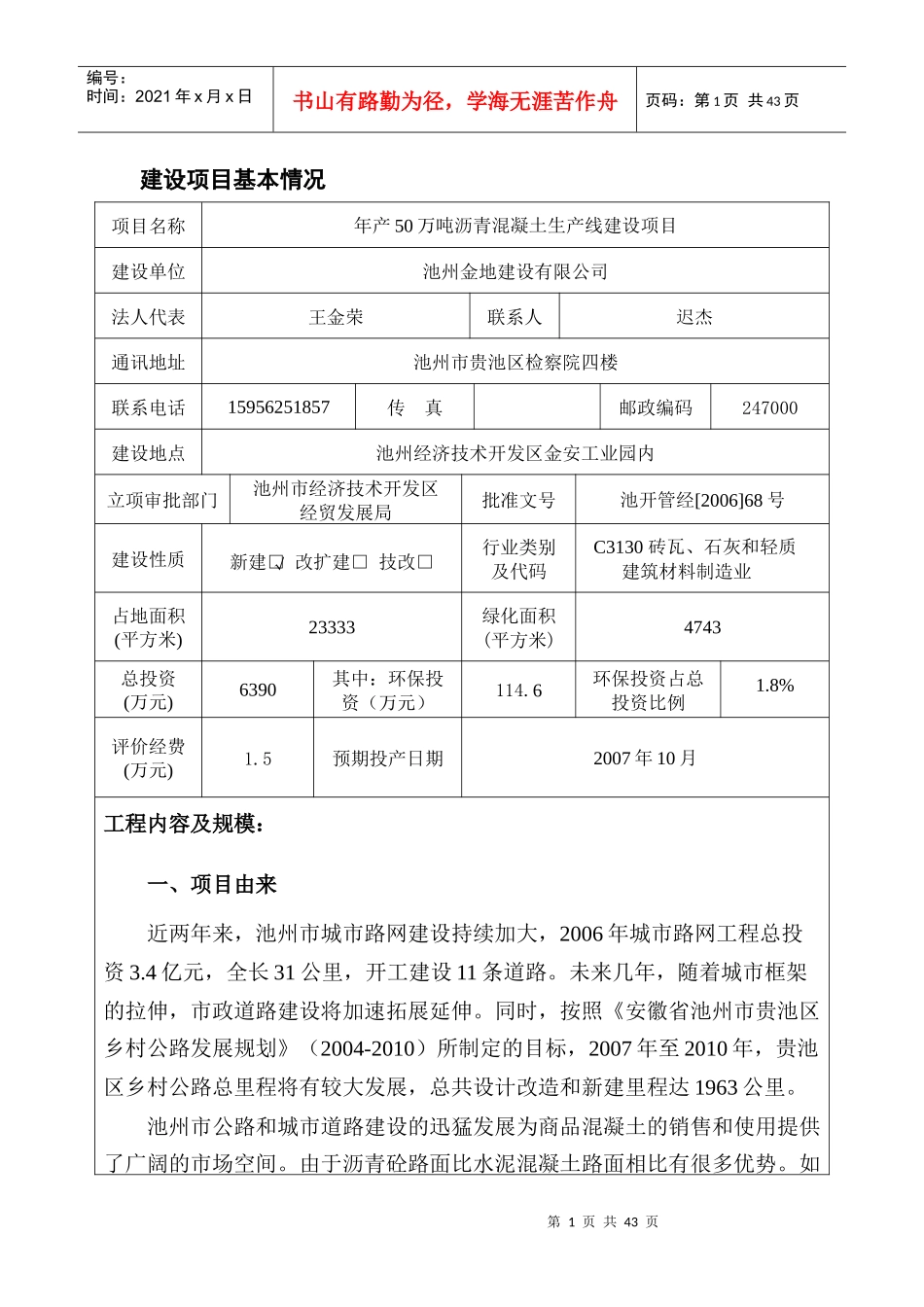 [能源行业]建设项目基本情况-年产50万吨沥青混凝土生产线建设项目_第1页