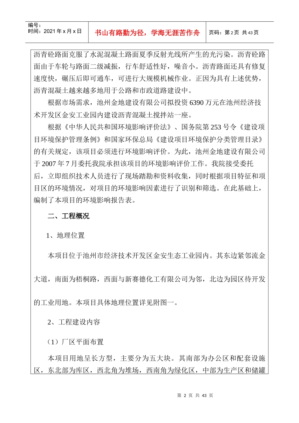 [能源行业]建设项目基本情况-年产50万吨沥青混凝土生产线建设项目_第2页