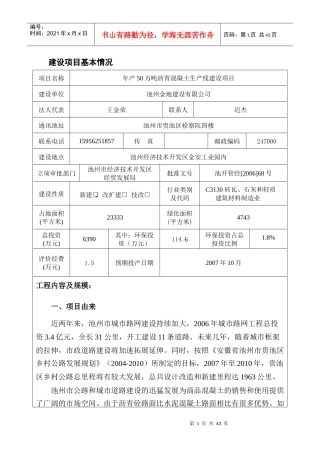 [能源行业]建设项目基本情况-年产50万吨沥青混凝土生产线建设项目