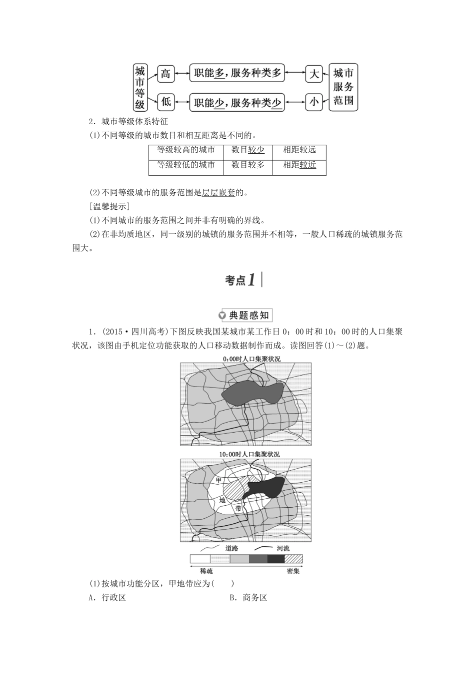 高中地理上学期第12周 城市内部空间结构和不同等级城市的服务功能教学设计-人教版高中全册地理教案_第3页