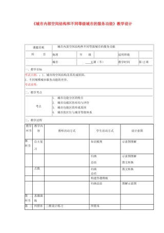 高中地理上学期第12周 城市内部空间结构和不同等级城市的服务功能教学设计-人教版高中全册地理教案