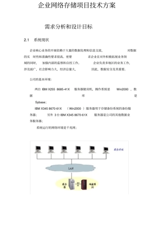企业网络存储项目技术方案