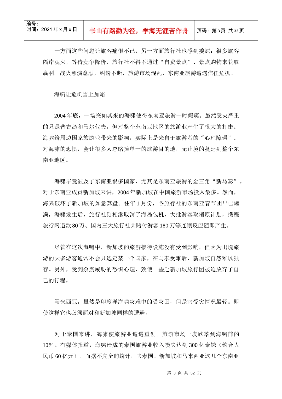 东南亚旅游格局生变老产品面临升级换代_第3页