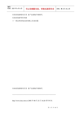 东南亚旅游格局生变老产品面临升级换代