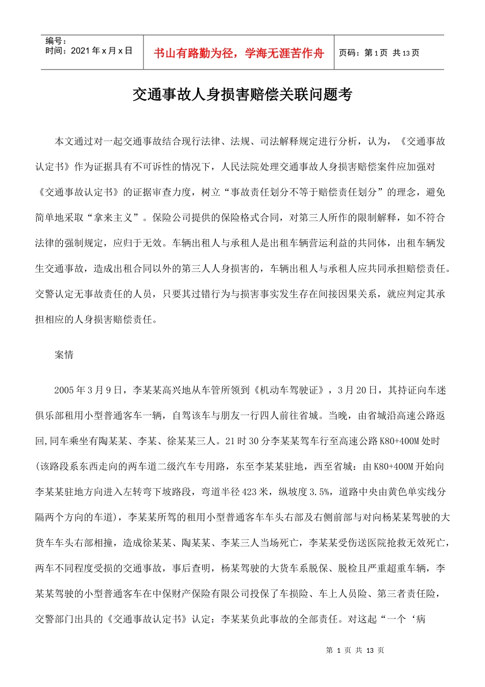 交通事故人身损害赔偿关联问题考_第1页