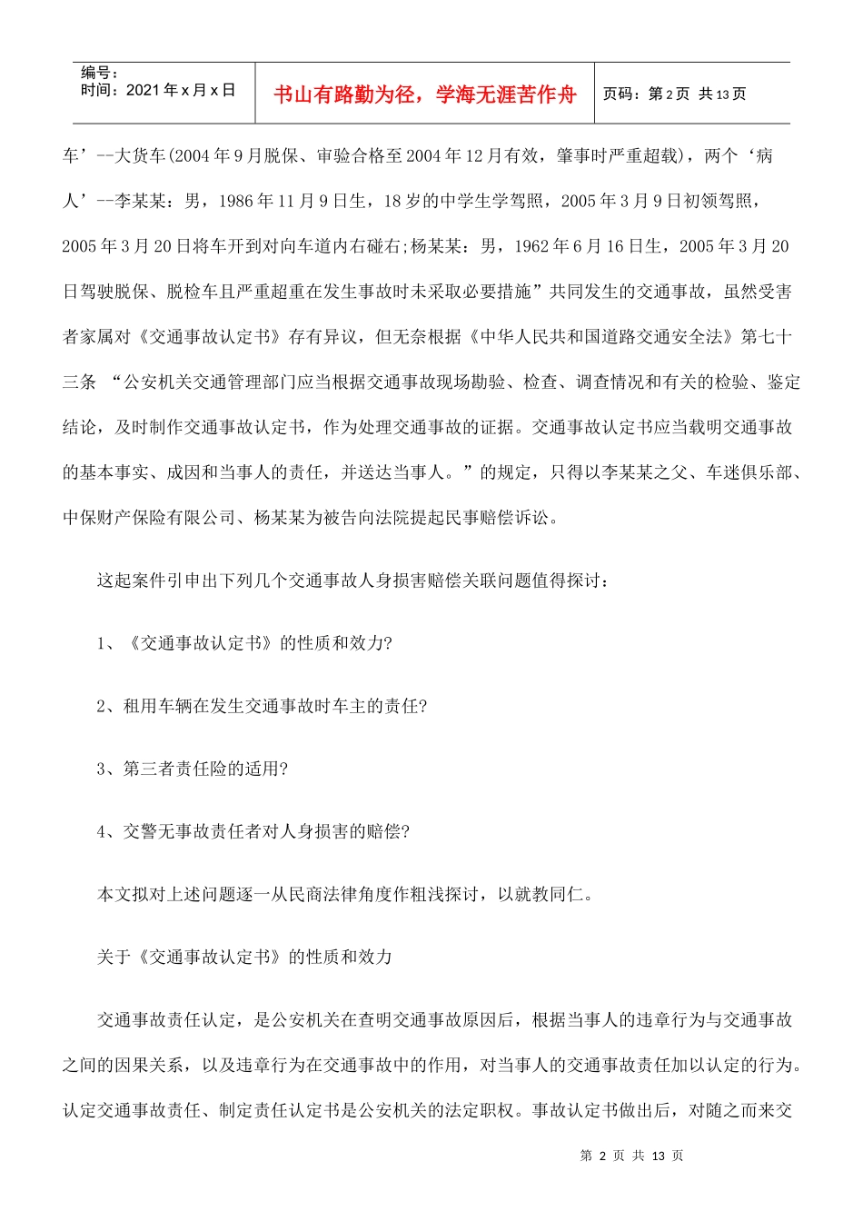 交通事故人身损害赔偿关联问题考_第2页