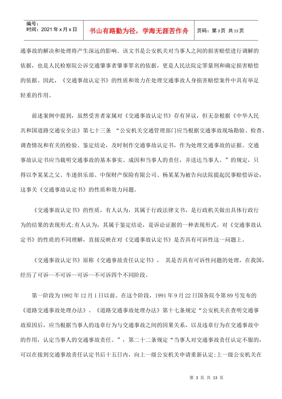 交通事故人身损害赔偿关联问题考_第3页