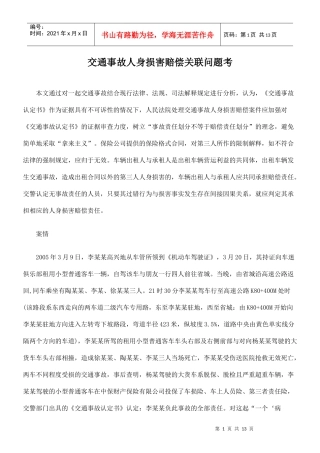 交通事故人身损害赔偿关联问题考