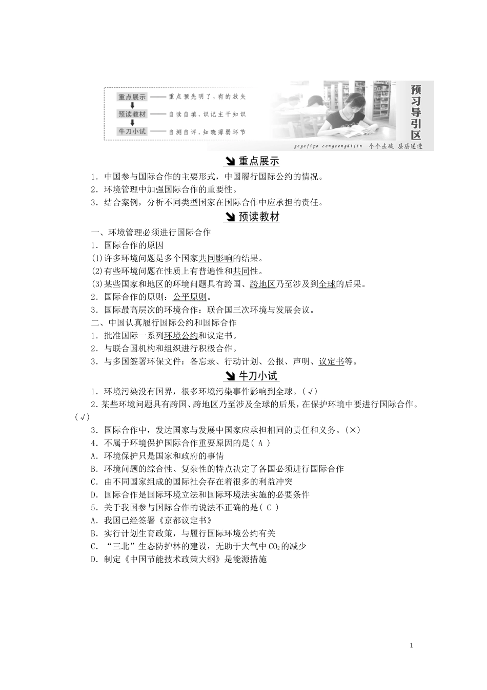 高中地理 第五章 环境管理及公众参与 第二节 环境管理的国际合作教案（含解析）新人教版选修6-新人教版高二选修6地理教案_第1页