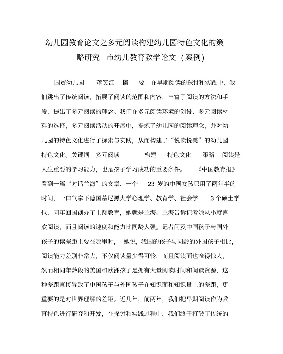 幼儿园教育(心得)之多元阅读构建幼儿园特色文化的策略研究市幼儿教育教学(心得)(案例)_第1页