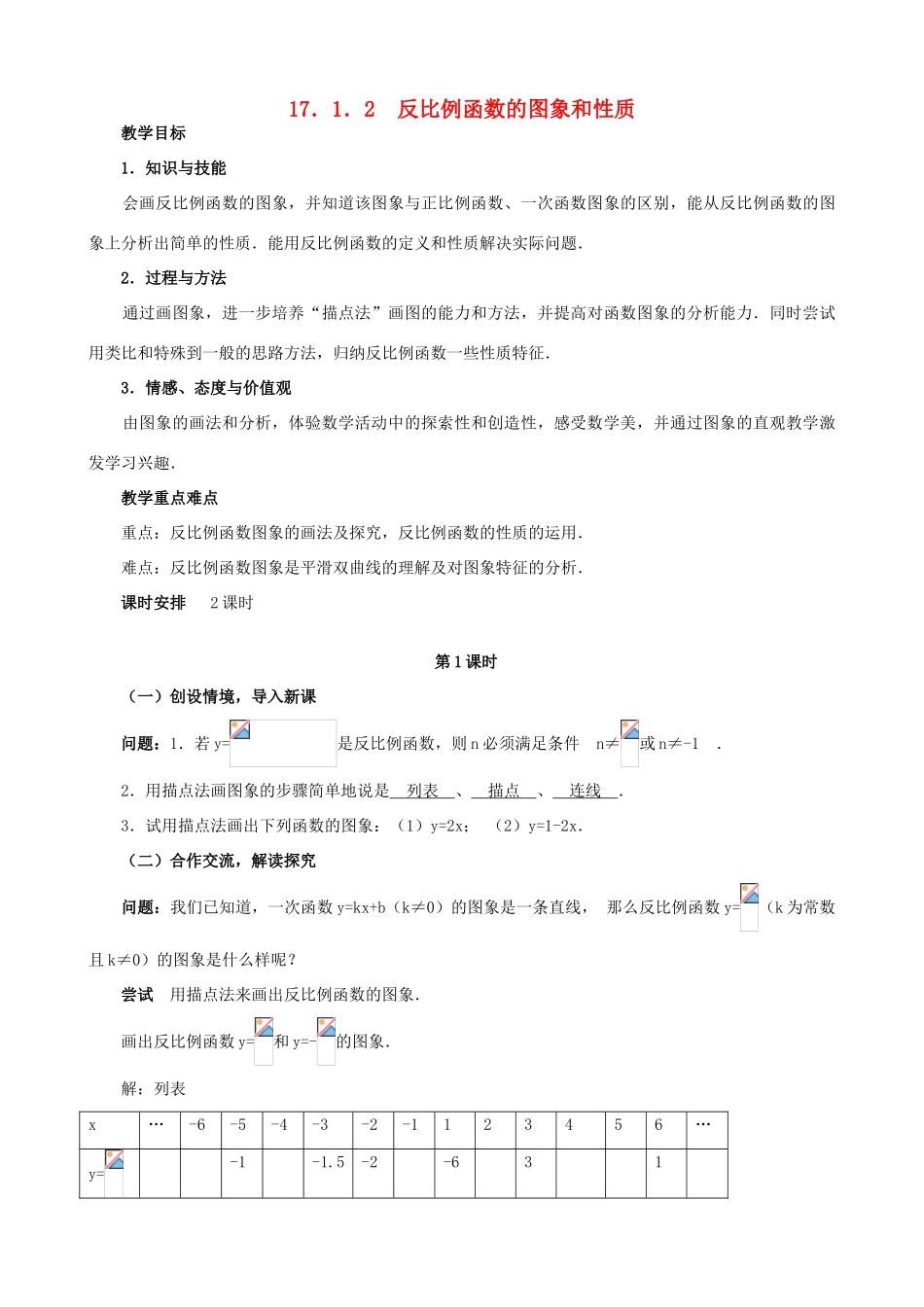 山东省临沐县青云镇中心中学八年级数学下册 1712反比例函数的图象和性质教案 人教新课标版_第1页