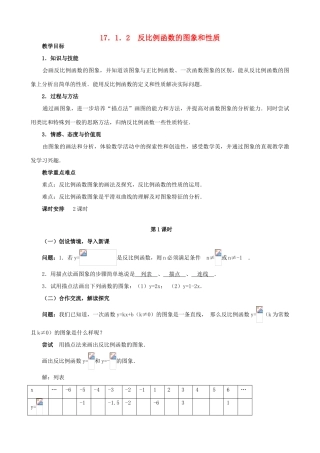 山东省临沐县青云镇中心中学八年级数学下册 1712反比例函数的图象和性质教案 人教新课标版