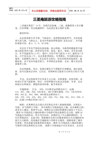 【旅游风景名胜·北京】三圣庵旅游攻略指南