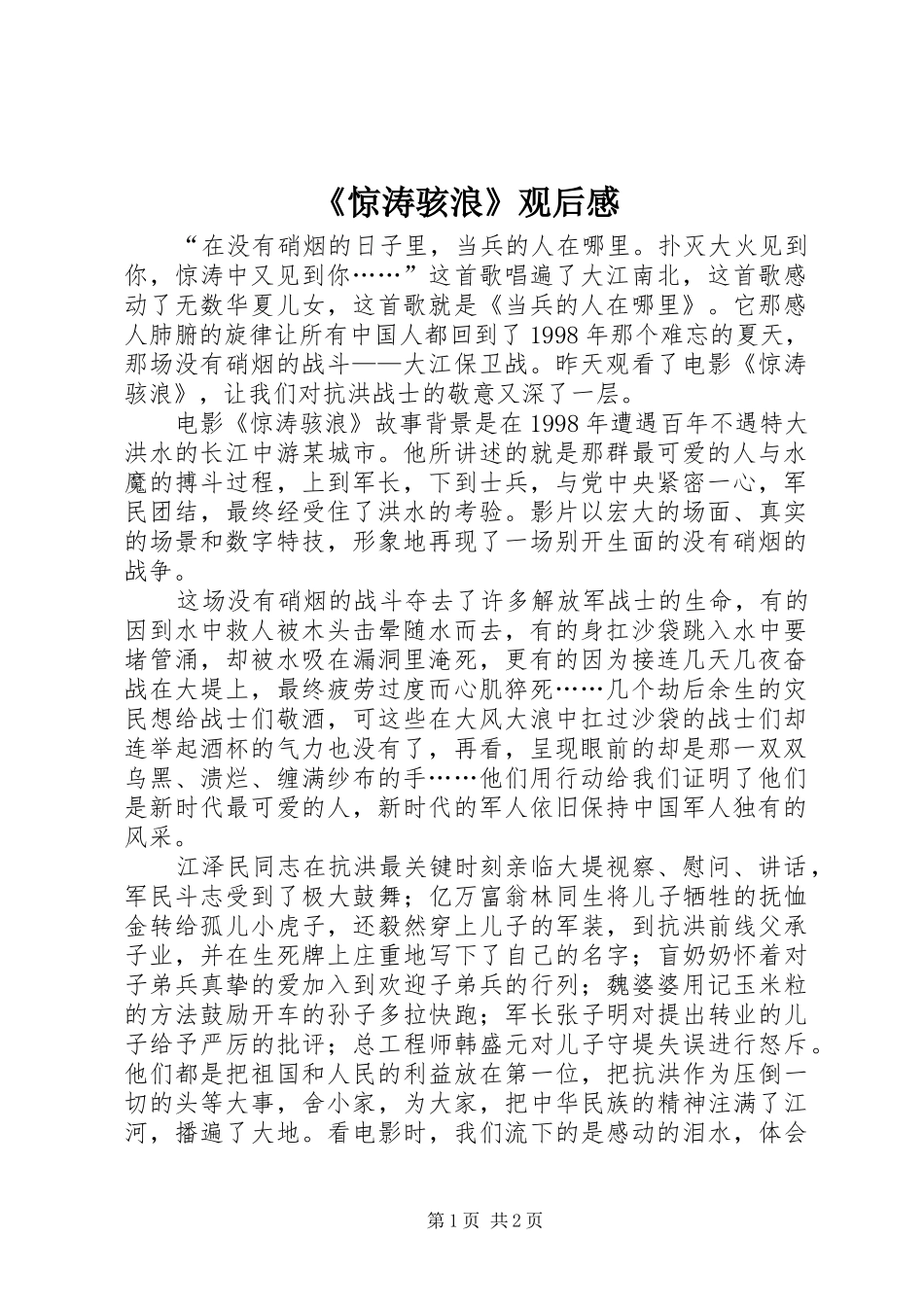 《惊涛骇浪》观后感 _第1页