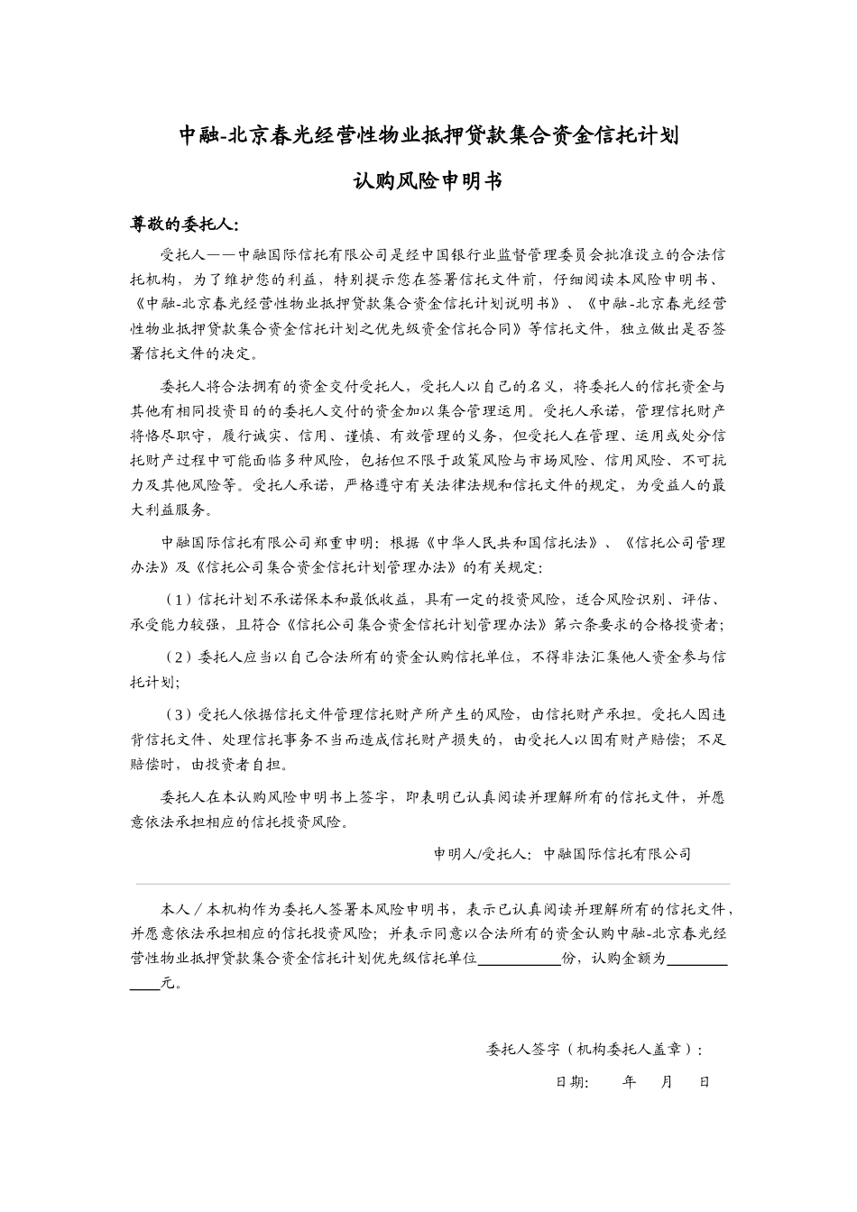 1-中融-北京春光经营性物业抵押贷款集合资金信托计划之_第2页