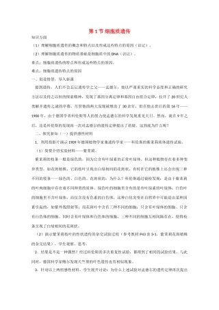 高三生物：3.1 细胞质遗传 教案（1）人教版