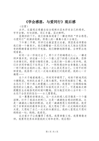 《学会感恩，与爱同行》观后感 