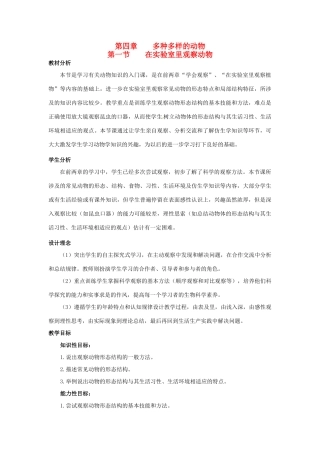 七年级生物上册 第四章 第一节 在实验室里观察动物教案 冀教版