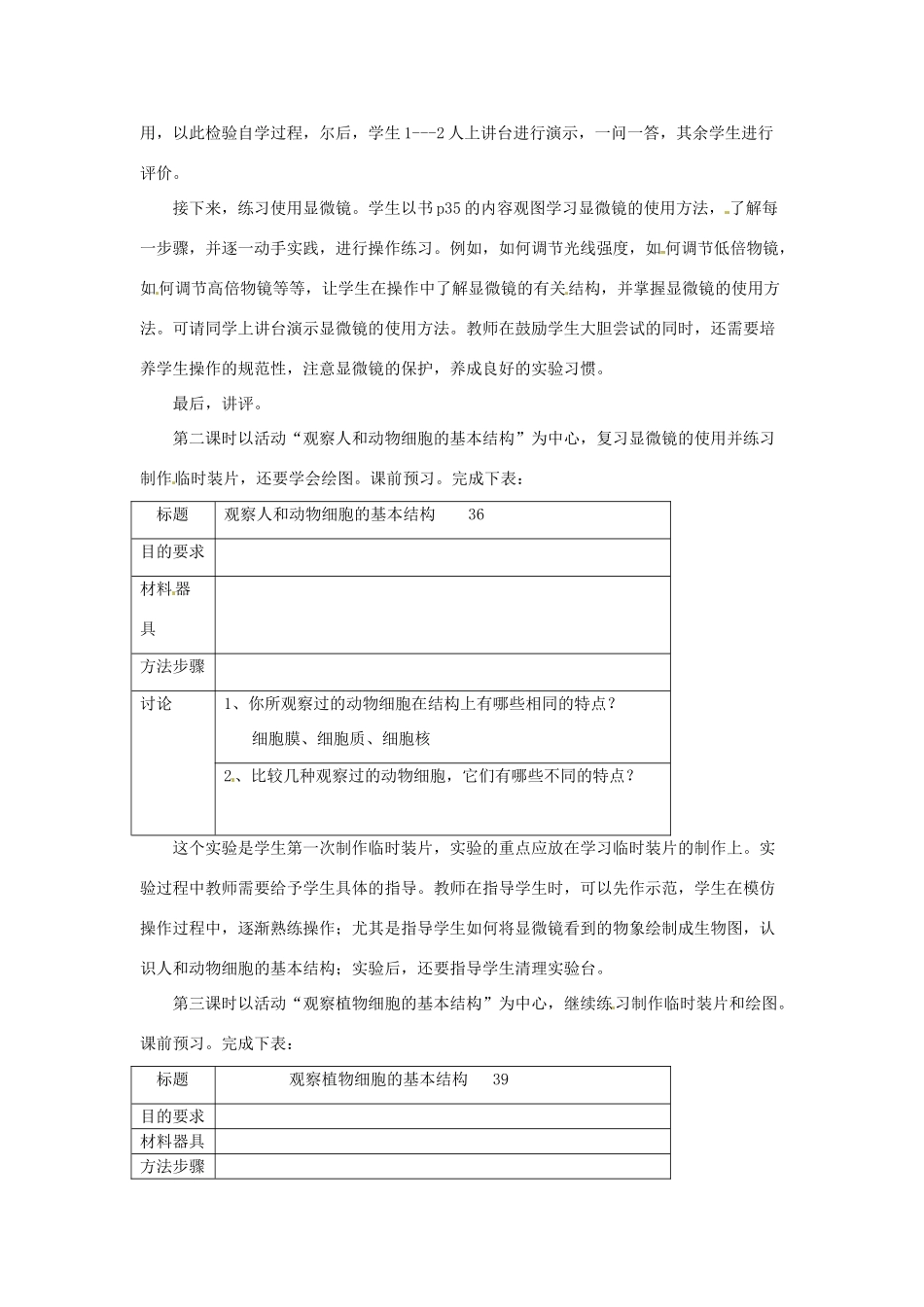 七年级生物上册 3.1 细胞的基本结构和功能教案2 北师大版_第3页