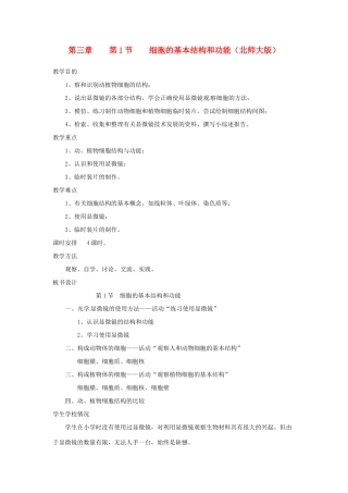 七年级生物上册 3.1 细胞的基本结构和功能教案2 北师大版