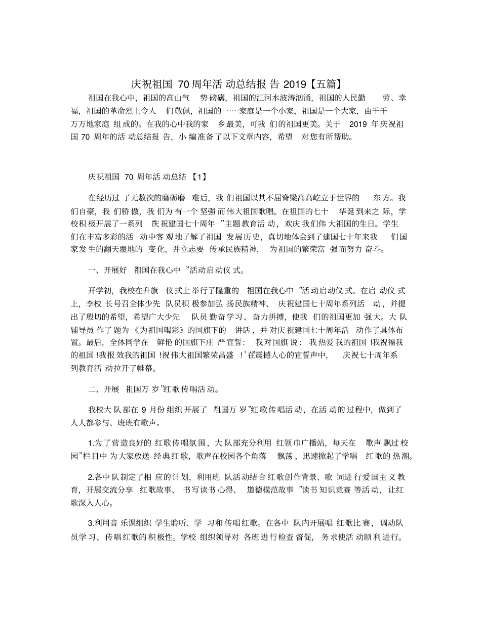 庆祝祖国70周年活动总结报告2019【五篇】_第1页