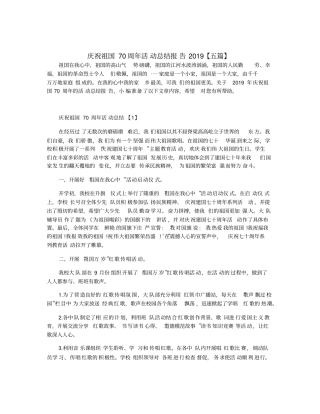 庆祝祖国70周年活动总结报告2019【五篇】