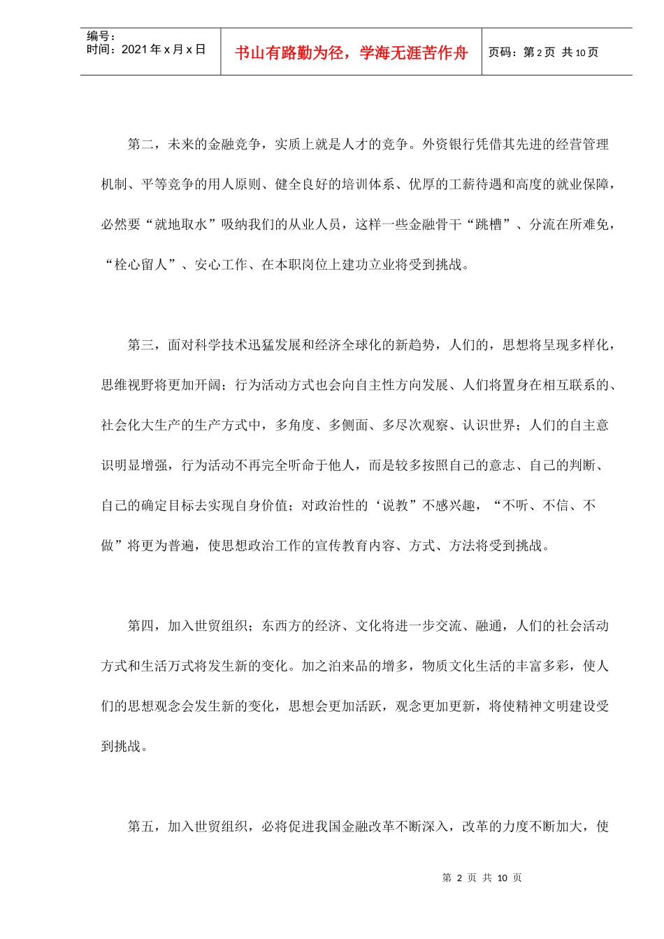 加入WTO金融思想政治工作面临的挑战与对策(doc 9)_第2页