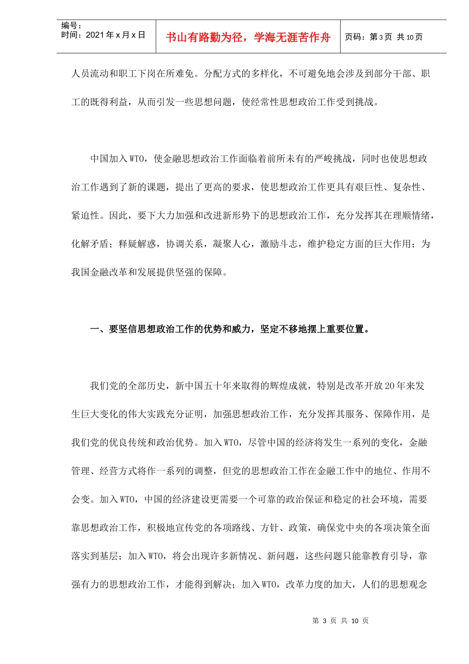 加入WTO金融思想政治工作面临的挑战与对策(doc 9)_第3页