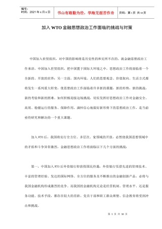 加入WTO金融思想政治工作面临的挑战与对策(doc 9)