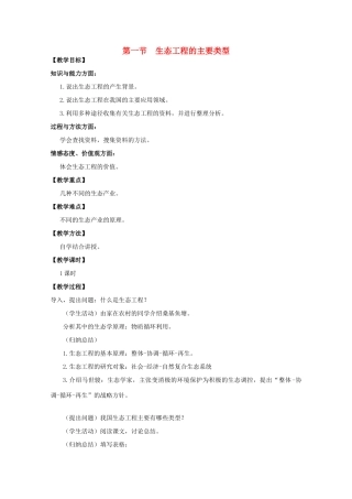 高中生物 5.1《生态工程的主要类型》教案 浙科版选修3 