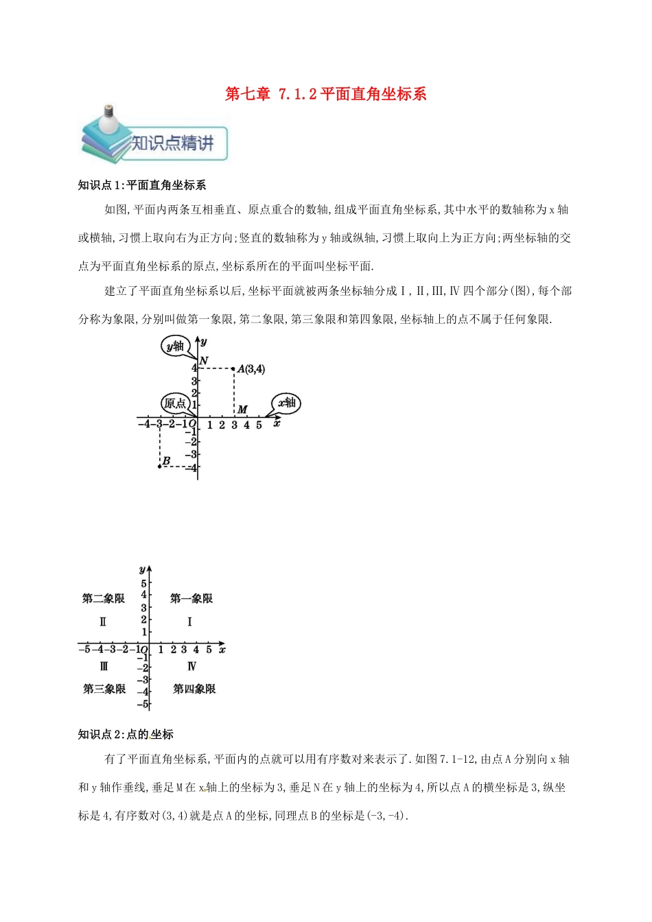 七年级数学下册 第七章 平面直角坐标系 7.1 平面直角坐标系(1)备课资料教案 （新版）新人教版-（新版）新人教版初中七年级下册数学教案_第1页